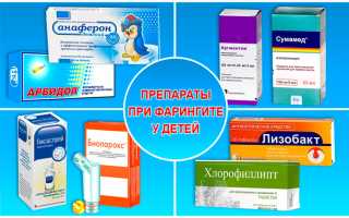 Как быстро вылечить фарингит у ребенка