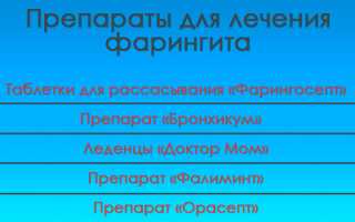 Лечение фарингита у ребенка по Комаровскому