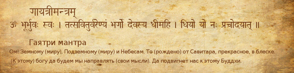 Мантра на санскрите