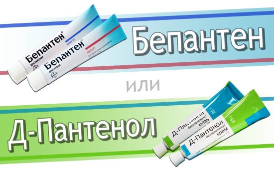 Бепантен или Д-Пантенол