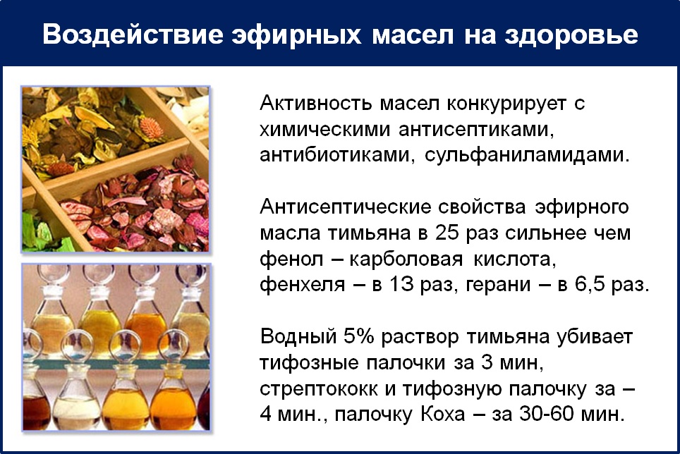 Действие эфирных масел