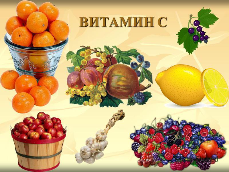 Витамин С